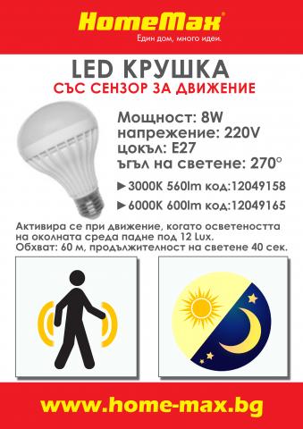 LED крушка със сензор за движение 8W E27 3000K 560lm - Лед крушки е27