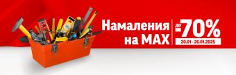 Правилник на кампанията "Намаления на MAX в HomeMax" януари 2025