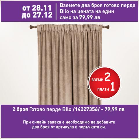 Готово перде Bilo 200x260 см таупе - Пердета и аксесоари