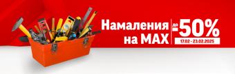 Правилник на кампанията "Намаления на MAX в HomeMax" февруари 2025