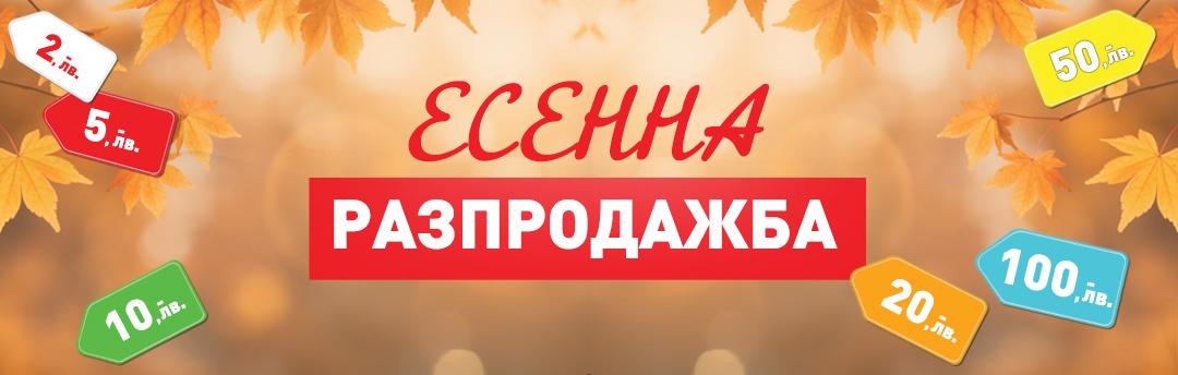 Есенна разпродажба Септември 2024