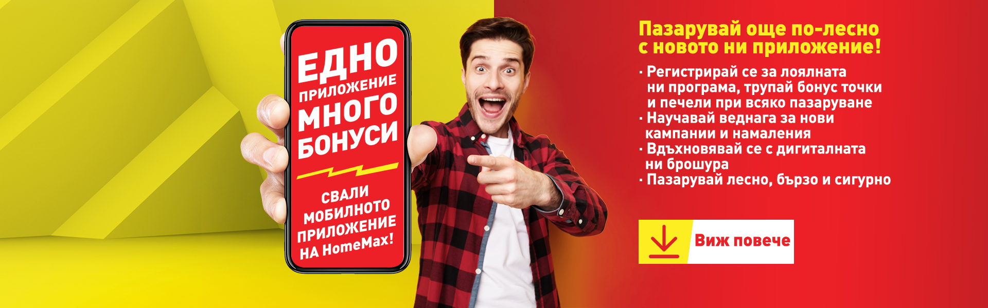 Мобилно приложение HomeMax